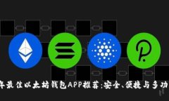 2023年最佳以太坊钱包APP推荐：安全、便捷与多功