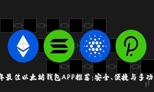 2023年最佳以太坊钱包APP推荐：安全、便捷与多功能并存