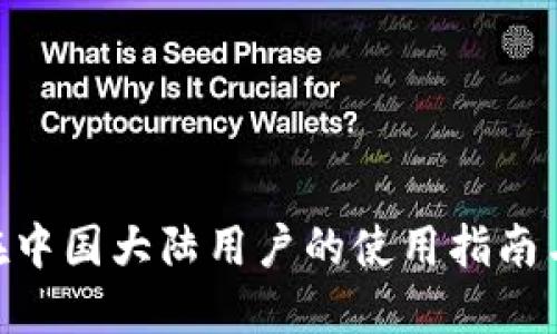 Tokenim在中国大陆用户的使用指南与相关挑战