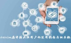 Tokenim在中国大陆用户的使用指南与相关挑战