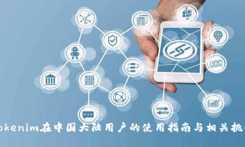 Tokenim在中国大陆用户的使用指南与相关挑战