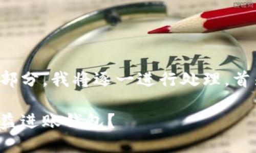 您的请求包含了多个部分，我将逐一进行处理。首先是的和相关关键词。

挖以太坊多久能将收益进账钱包？