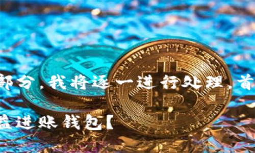 您的请求包含了多个部分，我将逐一进行处理。首先是的和相关关键词。

挖以太坊多久能将收益进账钱包？