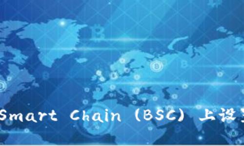 如何在 Binance Smart Chain (BSC) 上设置和发布 TokenIM
