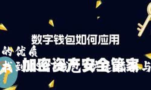 思考一个的优质
手机如何找到USDT钱包：快速指南与步骤详解
