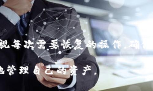 如何通过钱包ID恢复比特币钱包：详细指南与注意事项

比特币钱包恢复, 钱包ID, 区块链技术, 数字货币安全/guanjianci

对于数字货币持有者来说，比特币钱包的安全性和可访问性至关重要。近年来，越来越多人开始关注如何通过钱包ID恢复比特币钱包。本文将详细介绍这一过程、实用技巧以及常见问题的解答，帮助用户更好地保护和管理自己的比特币。

## 一、比特币钱包的基础知识

### 1.1 比特币钱包的定义

比特币钱包是用于存储、接收和发送比特币的数字工具。它可以是软件、硬件或纸质形式，旨在安全地管理数字资产。钱包本质上并不存储比特币，而是存储用户的私钥，这些私钥是与比特币区块链上的资金进行交互所必需的。

### 1.2 钱包ID的作用

钱包ID，也称为公钥或地址，是用户获取和转移比特币所需的重要信息。每个钱包都有其唯一的ID，用户可以通过这个ID与其他用户进行交易。了解钱包ID对于资产的管理和交易至关重要。

### 1.3 常见的钱包类型

比特币钱包可以分为多种类型，包括热钱包（在线钱包）和冷钱包（离线钱包）。热钱包方便快速交易，但其安全性较低；冷钱包虽不便于日常交易，但提供了更高的安全性，适合长期存储。

## 二、通过钱包ID恢复比特币钱包的方法

### 2.1 恢复软件钱包

大多数现代软件钱包提供恢复功能。用户需要找到钱包的恢复选项，输入钱包ID和备份的助记词（如果有的话）。具体步骤如下：
1. 打开钱包应用，选择恢复钱包选项。
2. 输入之前备份的助记词或私钥，以确认身份。
3. 输入钱包ID，系统会根据区块链数据恢复您的钱包。


### 2.2 恢复硬件钱包

硬件钱包具有高度的安全性。如果用户遗失了设备，可以通过钱包ID和备份的恢复助记词进行恢复，步骤相似于软件钱包的恢复，可以参考如下步骤：
1. 将硬件钱包连接到电脑或手机。
2. 选择恢复钱包，输入助记词。
3. 输入钱包ID，确保资金自动同步。


### 2.3 注意事项

在恢复比特币钱包时，用户应确保设备安全，并避免在公共网络下进行操作。同时，切勿在不明设备上输入私钥和助记词，避免信息泄露。

## 三、常见问题解答

### 问题1：如果没有备份，如何找到钱包ID？

#### 解决方案与建议

了解区块链皮肤
在比特币区块链上，所有交易信息都是公开的。这意味着，只要您知道自己的钱包ID（即地址），就可以查找与其相关的交易记录。如果您没有备份和钱包ID，找到钱包就非常困难。

通过交易记录获取ID
如果您进行了交易，可以通过交易对方获取到自己的钱包ID。您也可以通过区块链探索工具（如Blockchain.info、Blockchair等）来查找相关交易记录，输入对方的钱包ID，从而找到相关的转账记录。

联系交易所
如果您曾在交易所进行过资金转移，联系交易所客服可获取相关信息。他们有可能提供您历史交易数据，以便找回钱包ID。

### 问题2：如果钱包ID被盗，怎么办？

#### 处理措施

立即采取行动
如果您发现钱包ID被盗或者存在异常交易，请立即采取措施。应考虑将所有资产迅速转移到一个安全的钱包中，防止损失进一步扩大。

报警与记录
同时，您可以向相关司法机关报案，并保持对方存在的交易记录以便调查需要。这涉及到收集所有可用的信息，包括盗窃发生的时间、金额以及任何可疑的活动。

提高安全性
今后务必提高钱包的安全性，使用强密码，定期更换并使用双因素身份验证。同时，不要将你的私钥和助记词存储在在线渠道。

### 问题3：如何保证恢复过程的安全？

#### 安全恢复指南

使用安全网络
在进行恢复操作时，一定要在安全的网络环境下进行，避免使用公共Wi-Fi。家里的安全网络更能降低被攻击的风险。

使用官方渠道
恢复钱包时，请确保您使用的是官方钱包客户端或官方网站。防止下载恶意软件或假冒软件。

定期备份
确保定期备份钱包以防止数据丢失。一旦有了新的交易记录、地址或添加了相关资产，请及时更新备份。

### 问题4：恢复比特币钱包的时间需要多久？

#### 时间因素分析

恢复软件钱包
软件钱包通常可以在几分钟内恢复。输入钱包ID和助记词后，系统会自动根据区块链数据恢复交易记录。这个过程是快速的，因为信息量相对较小。

恢复硬件钱包
对于硬件钱包，恢复时间略长。您需要按照步骤连接设备并依次输入助记词。通常在10到30分钟之间，具体取决于交易量和设备性能。

钱在确认状态
请注意，恢复与区块链确认的速度也有关，特别是在网络繁忙时。建议耐心等待并定期查看确认状态。

## 结语

比特币钱包的恢复过程虽然复杂，但只要按照正确的方法操作，并保持数据安全，即可顺利完成。务必重视每次需要恢复的操作，确保您的资金安全。在这个数字货币日益普及的时代，知识与安全意识是每个投资者应当具备的基本素养。

本文提供了一些基本知识、恢复方法和解决常见问题的建议，希望您能在数字货币的世界中安全、顺利地管理自己的资产。