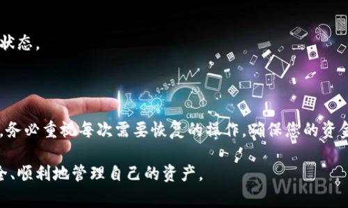 如何通过钱包ID恢复比特币钱包：详细指南与注意事项

比特币钱包恢复, 钱包ID, 区块链技术, 数字货币安全/guanjianci

对于数字货币持有者来说，比特币钱包的安全性和可访问性至关重要。近年来，越来越多人开始关注如何通过钱包ID恢复比特币钱包。本文将详细介绍这一过程、实用技巧以及常见问题的解答，帮助用户更好地保护和管理自己的比特币。

## 一、比特币钱包的基础知识

### 1.1 比特币钱包的定义

比特币钱包是用于存储、接收和发送比特币的数字工具。它可以是软件、硬件或纸质形式，旨在安全地管理数字资产。钱包本质上并不存储比特币，而是存储用户的私钥，这些私钥是与比特币区块链上的资金进行交互所必需的。

### 1.2 钱包ID的作用

钱包ID，也称为公钥或地址，是用户获取和转移比特币所需的重要信息。每个钱包都有其唯一的ID，用户可以通过这个ID与其他用户进行交易。了解钱包ID对于资产的管理和交易至关重要。

### 1.3 常见的钱包类型

比特币钱包可以分为多种类型，包括热钱包（在线钱包）和冷钱包（离线钱包）。热钱包方便快速交易，但其安全性较低；冷钱包虽不便于日常交易，但提供了更高的安全性，适合长期存储。

## 二、通过钱包ID恢复比特币钱包的方法

### 2.1 恢复软件钱包

大多数现代软件钱包提供恢复功能。用户需要找到钱包的恢复选项，输入钱包ID和备份的助记词（如果有的话）。具体步骤如下：
1. 打开钱包应用，选择恢复钱包选项。
2. 输入之前备份的助记词或私钥，以确认身份。
3. 输入钱包ID，系统会根据区块链数据恢复您的钱包。


### 2.2 恢复硬件钱包

硬件钱包具有高度的安全性。如果用户遗失了设备，可以通过钱包ID和备份的恢复助记词进行恢复，步骤相似于软件钱包的恢复，可以参考如下步骤：
1. 将硬件钱包连接到电脑或手机。
2. 选择恢复钱包，输入助记词。
3. 输入钱包ID，确保资金自动同步。


### 2.3 注意事项

在恢复比特币钱包时，用户应确保设备安全，并避免在公共网络下进行操作。同时，切勿在不明设备上输入私钥和助记词，避免信息泄露。

## 三、常见问题解答

### 问题1：如果没有备份，如何找到钱包ID？

#### 解决方案与建议

了解区块链皮肤
在比特币区块链上，所有交易信息都是公开的。这意味着，只要您知道自己的钱包ID（即地址），就可以查找与其相关的交易记录。如果您没有备份和钱包ID，找到钱包就非常困难。

通过交易记录获取ID
如果您进行了交易，可以通过交易对方获取到自己的钱包ID。您也可以通过区块链探索工具（如Blockchain.info、Blockchair等）来查找相关交易记录，输入对方的钱包ID，从而找到相关的转账记录。

联系交易所
如果您曾在交易所进行过资金转移，联系交易所客服可获取相关信息。他们有可能提供您历史交易数据，以便找回钱包ID。

### 问题2：如果钱包ID被盗，怎么办？

#### 处理措施

立即采取行动
如果您发现钱包ID被盗或者存在异常交易，请立即采取措施。应考虑将所有资产迅速转移到一个安全的钱包中，防止损失进一步扩大。

报警与记录
同时，您可以向相关司法机关报案，并保持对方存在的交易记录以便调查需要。这涉及到收集所有可用的信息，包括盗窃发生的时间、金额以及任何可疑的活动。

提高安全性
今后务必提高钱包的安全性，使用强密码，定期更换并使用双因素身份验证。同时，不要将你的私钥和助记词存储在在线渠道。

### 问题3：如何保证恢复过程的安全？

#### 安全恢复指南

使用安全网络
在进行恢复操作时，一定要在安全的网络环境下进行，避免使用公共Wi-Fi。家里的安全网络更能降低被攻击的风险。

使用官方渠道
恢复钱包时，请确保您使用的是官方钱包客户端或官方网站。防止下载恶意软件或假冒软件。

定期备份
确保定期备份钱包以防止数据丢失。一旦有了新的交易记录、地址或添加了相关资产，请及时更新备份。

### 问题4：恢复比特币钱包的时间需要多久？

#### 时间因素分析

恢复软件钱包
软件钱包通常可以在几分钟内恢复。输入钱包ID和助记词后，系统会自动根据区块链数据恢复交易记录。这个过程是快速的，因为信息量相对较小。

恢复硬件钱包
对于硬件钱包，恢复时间略长。您需要按照步骤连接设备并依次输入助记词。通常在10到30分钟之间，具体取决于交易量和设备性能。

钱在确认状态
请注意，恢复与区块链确认的速度也有关，特别是在网络繁忙时。建议耐心等待并定期查看确认状态。

## 结语

比特币钱包的恢复过程虽然复杂，但只要按照正确的方法操作，并保持数据安全，即可顺利完成。务必重视每次需要恢复的操作，确保您的资金安全。在这个数字货币日益普及的时代，知识与安全意识是每个投资者应当具备的基本素养。

本文提供了一些基本知识、恢复方法和解决常见问题的建议，希望您能在数字货币的世界中安全、顺利地管理自己的资产。