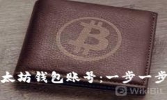 优质如何注册以太坊钱包账号：一步一步的详细