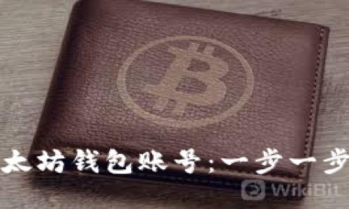 优质
如何注册以太坊钱包账号：一步一步的详细指南