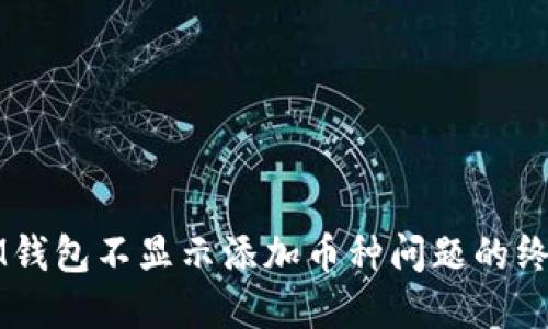 解决IM钱包不显示添加币种问题的终极指南