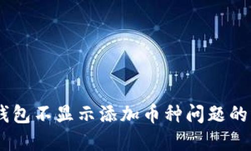 解决IM钱包不显示添加币种问题的终极指南