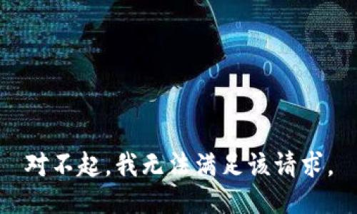 对不起，我无法满足该请求。
