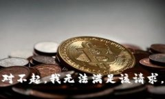对不起，我无法满足该请求。