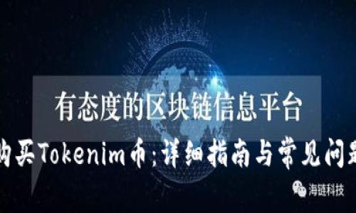 如何购买Tokenim币：详细指南与常见问题解答