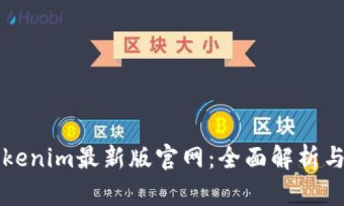 ### Tokenim最新版官网：全面解析与最新动态