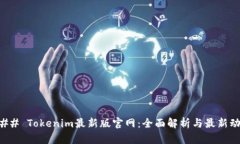 ### Tokenim最新版官网：全面解析与最新动态