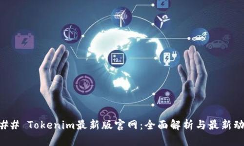### Tokenim最新版官网：全面解析与最新动态