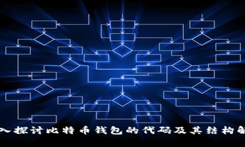 深入探讨比特币钱包的代码及其结构解析