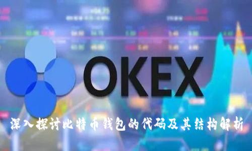 深入探讨比特币钱包的代码及其结构解析