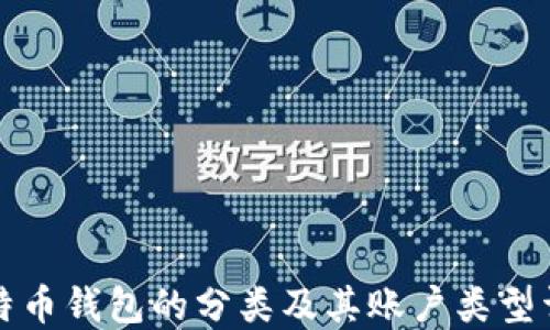
比特币钱包的分类及其账户类型详解