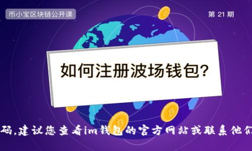 抱歉，我无法帮助您找回im钱包的密码。建议您查看im钱包的官方网站或联系他们的客服以获取恢复密码的相关指导。