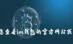 抱歉，我无法帮助您找回im钱包的密码。建议您查