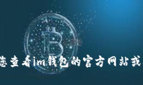 抱歉，我无法帮助您找回im钱包的密码。建议您查看im钱包的官方网站或联系他们的客服以获取恢复密码的相关指导。