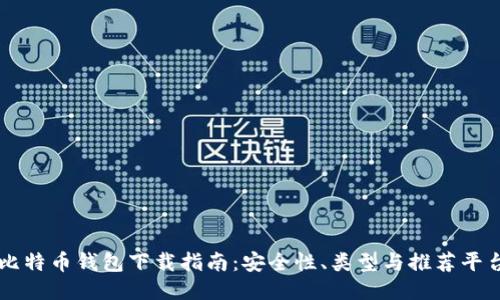 比特币钱包下载指南：安全性、类型与推荐平台