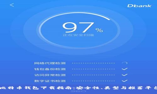 比特币钱包下载指南：安全性、类型与推荐平台