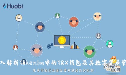 深入解析Tokenim中的TRX钱包及其数字货币管理