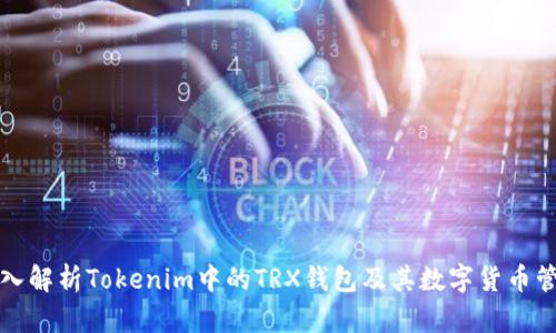 深入解析Tokenim中的TRX钱包及其数字货币管理