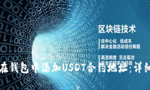 如何在钱包中添加USDT合约地址：详细指南