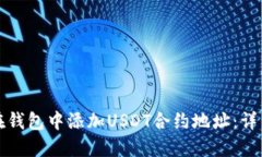 如何在钱包中添加USDT合约地址：详细指南