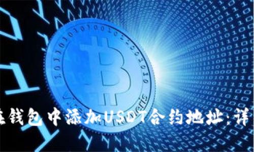 如何在钱包中添加USDT合约地址：详细指南