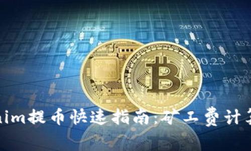 Tokenim提币快速指南：矿工费计算详解