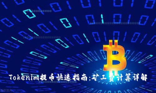Tokenim提币快速指南：矿工费计算详解