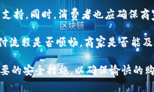   Tokenim购物指南：探索Crypto如何改变我们的购物体验 / 

 guanjianci Tokenim, 加密货币, 在线购物, 数字支付 /guanjianci 

近年来，加密货币的崛起改变了许多行业，尤其是在线购物领域。Tokenim作为一种新兴的支付方式，为消费者和商家提供了更安全、快捷的购物体验。本文将深入探讨Tokenim如何改变购物方式及其潜在的未来发展。

Tokenim的概述
Tokenim是一种基于区块链技术的加密货币，旨在解决传统支付方式中存在的一些问题。与传统的信用卡和电子钱包相比，Tokenim提供了更高的安全性和匿名性。用户可以使用Tokenim进行在线购物，而无需担心个人信息泄露或支付欺诈。

Tokenim的工作原理基于区块链，这是一种去中心化的分布式账本技术。每次交易都被记录在区块链上，并且无法被篡改。这意味着一旦交易完成，相关信息就会永久保存，同时保护账户的隐私。

Tokenim购物的优势
使用Tokenim购物有许多明显的优势。首先，它提供了更快的交易速度。与传统支付方式相比，Tokenim交易的处理时间通常不到一分钟。这让消费者能够更加顺畅地完成购物过程。

其次，Tokenim购物通常伴随较低的交易费用。许多商家对使用加密货币的支付方式提供了折扣，进一步吸引更多消费者。这种趋势不仅有利于消费者，还能激励商家接受这种新兴的支付方式。

此外，Tokenim还提供了全球化的购物体验。无论消费者身在何处，只要商家支持Tokenim，就可以轻松地进行跨境购物，而无需因货币兑换而支付额外费用。

Tokenim如何保证购物安全
安全性是许多消费者在进行在线购物时最关心的问题。Tokenim通过多层安全机制来保护用户的信息和资产。这些机制包括加密技术、双重身份验证以及区块链的去中心化特性。

首先，Tokenim使用强大的加密算法来保护用户的数据。这意味着即使黑客试图攻击，也难以获取用户的私人密钥。此外，许多交易平台还要求用户开启双重身份验证，进一步提高安全性。

其次，Tokenim的去中心化特性使得无论是用户还是商家都不再依赖于中央机构进行交易。这降低了单点故障的风险，因为没有任何一方能完全掌控整个交易过程。这种特性使得Tokenim在遭遇攻击时具有较高的抗压能力。

Tokenim购物面临的挑战
尽管Tokenim在购物领域有诸多优势，但它仍然面临一些挑战。首先是市场接受度的问题。尽管越来越多的商家开始支持加密货币支付，但仍有很多消费者对此持观望态度。这就要求Tokenim需要加大推广力度，让更多人了解其优势。

其次，市场波动性也是一个不可忽视的问题。加密货币的价格波动较大，可能导致商家在接受Tokenim支付时面临损失。为了应对这种情况，有些商家可能会选择转换为法定货币，这样一来就会失去Tokenim的部分优势。

最后，监管政策的变化也可能影响Tokenim的普及。不同国家对加密货币的态度不同，部分国家甚至可能禁止加密货币的使用。因此，Tokenim需要密切关注政策变化，以确保其合法性和符合性。

如何开始使用Tokenim购物
想要开始使用Tokenim购物，首先需要拥有一个加密货币钱包。钱包是存储加密货币的地方，用户需要在其中创建一个账户并购买Tokenim。用户可以通过交易所进行购买，选择恒定价格的交易，以此避免市场波动带来的风险。

购买成功后，用户可以找到支持Tokenim支付的商家，选择所需商品并在结账时选择Tokenim作为支付方式。输入必要的信息后，完成交易，买家即可使用Tokenim购买商品。

值得一提的是，在购物过程中，用户应该保持警惕，不要轻信不明链接或未知商户，防止落入网络诈骗的陷阱。

常见问题

h4问题一：Tokenim的用户体验如何？/h4
User experience (UX) 是任何支付方法的关键因素，而Tokenim也不例外。在Tokenim购物时，用户通常会感受到与传统支付方式截然不同的体验。Tokenim的购物流程相对简单，用户只需选择商品、结账并选择Tokenim作为支付方式即可。

此外，Tokenim的交易速度非常快，通常不超过一分钟就能完成。这对于那些对于购物流畅性有较高要求的消费者来说，是一种很大的优势。同时，Tokenim的隐私保护政策也吸引了许多希望保护个人信息的消费者。用户不用在每次购物时都输入信用卡信息，这极大提高了便利性。

然而，Tokenim的用户体验也并非没有缺陷。某些消费者可能对加密货币的使用仍感到陌生，尤其是那些不具备技术背景的用户，他们可能需要一定的时间来适应这一新的支付方式。此外，Tokenim作为相对新颖的技术，仍在不断改进中，用户在使用过程中可能会遇到一些技术问题或交易延迟。

h4问题二：如何确保Tokenim的安全性？/h4
保障Tokenim的安全性是每个用户都必须考虑的一个重要问题。首先，用户应选择一个可信赖的钱包提供商。许多数字钱包提供商都在安全性方面进行了，用户需要仔细研究其安全措施。

此外，开启双重身份验证是保证账户安全的有效方法。双重身份验证要求用户在登录或进行高价值交易时输入额外的身份信息，从而增加一个额外的防线。

用户还应定期审查自己的交易记录，一旦发现任何不正常的交易，应立即采取措施。例如，用户可以冻结账户并联系钱包提供商寻求帮助。此外，定期更新密码并使用复杂的密码也是保护账户安全的重要措施。

h4问题三：Tokenim的未来展望如何？/h4
很多业界人士认为，Tokenim和其他加密货币的未来发展趋势是乐观的。随着人们对数字货币接受度的提高，加密货币的使用场景将不断扩大。特别是在电商领域，Tokenim等加密货币可为消费者提供更安全、更快捷的支付体验。

此外，越来越多的商家开始接受Tokenim，这将进一步推动其普及。同时，随着区块链技术的不断成熟，Tokenim的交易速度和安全性也将得到提升，这将满足消费者日益增长的要求。

然而，Tokenim的未来也面临一些挑战。各国法律政策的不确定性，以及加密货币市场本身的波动性，可能会影响Tokenim的快速增长。此外，市场竞争也越来越激烈，Tokenim需要不断提高自身的市场竞争力，才能在未来的发展中占据一席之地。

h4问题四：如何选择使用Tokenim的商家？/h4
在选择支持Tokenim支付的商家时，消费者应考虑多个因素。首先，消费者应优先选择信誉良好的商家。这可以通过查看消费者评价和商家的信誉度来判断。大多数可靠商家会在其网站上显示安全标志和用户评价。

其次，消费者还应注意商家的售后服务政策。一个好的商家应当提供良好的售后服务，例如退换货政策，以及对加密货币支付问题的支持。同时，消费者也应确保商家网站符合安全标准，例如HTTPS加密，确保数据传输安全。

最后，消费者可以考虑使用Tokenim进行小额支付，以此验证商家的可靠性。通过小额交易，消费者可以评估Tokenim在该商家的支付流程是否顺畅，商家是否能及时处理交易，确保良好的购物体验。

总的来说，Tokenim作为一种新兴的支付方式，在改变购物体验的同时也面临挑战。消费者需要保持警惕，选择可信的商家并采取必要的安全措施，以确保愉快的购物体验。