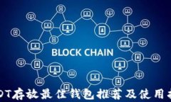 USDT存放最佳钱包推荐及使用指南
