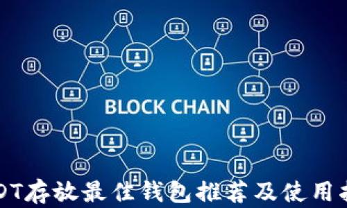 
USDT存放最佳钱包推荐及使用指南