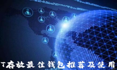 
USDT存放最佳钱包推荐及使用指南