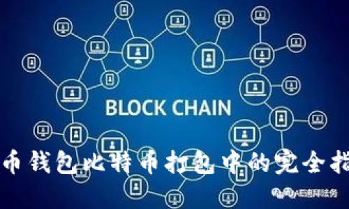 火币钱包比特币打包中的完全指南