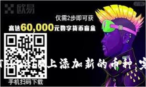 如何在TokenIM上添加新的币种：完整指南