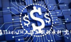 如何在TokenIM上添加新的币种：完整指南