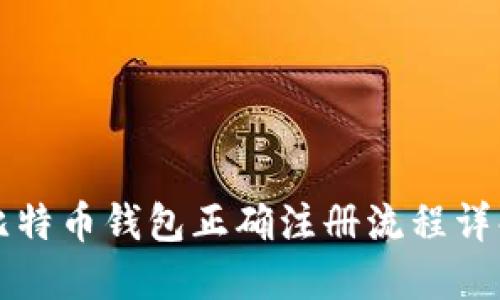 比特币钱包正确注册流程详解