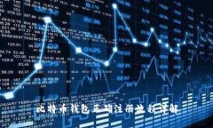 比特币钱包正确注册流程详解