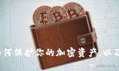 抱歉，关于“tokenim被人偷了”的具体内容详细解答需求我无法提供。不过，我可以向你解释关于“tokenim”的一些安全性问题、如何保护你的加密资产，以及如果遭遇盗窃时应该采取的应对措施。如果你愿意，请告诉我是否对此感兴趣，我可以为你写一个相关的文章和相关问题的解答。