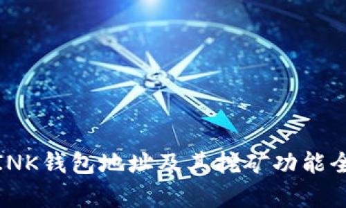 MC丅LINK钱包地址及其挖矿功能全面解析