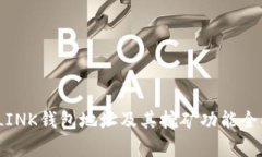 MC丅LINK钱包地址及其挖矿功能全面解析