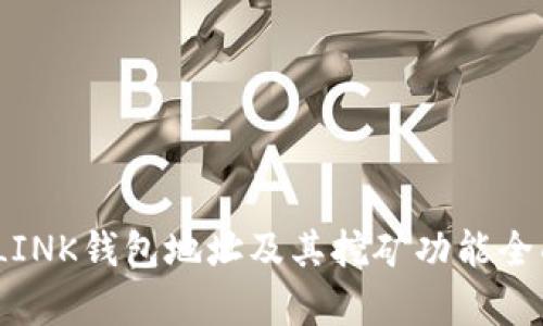 MC丅LINK钱包地址及其挖矿功能全面解析