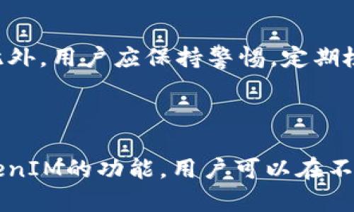  如何使用TokenIM恢复数字身份/  
 guanjianci TokenIM, 数字身份, 恢复, 区块链/ guanjianci 


在数字化迅速发展的时代，数字身份的保护与管理显得尤为重要。TokenIM作为一款专注于数字身份管理的产品，提供了强大的功能来帮助用户注册、管理和恢复他们的数字身份。在这篇文章中，我们将详细介绍TokenIM的功能，尤其是恢复数字身份的具体步骤及其背后的原理。


什么是TokenIM？

TokenIM是一个基于区块链技术的数字身份管理平台。它以去中心化的方式保护用户的个人信息，用户可以通过TokenIM注册和管理自己的数字身份。该平台致力于为用户提供一个安全、高效和便捷的数字身份解决方案，允许用户在不同的数字环境中进行身份验证、信息共享和其他交互。


通过TokenIM，用户不仅能便捷地管理个人信息，还能够有效防止身份盗用和信息泄露。由于这些功能，它在金融、教育、电子商务等多个领域具有广泛的应用前景。TokenIM利用区块链技术的透明性和不可篡改性，为用户提供了一层额外的保障。


数字身份的重要性

在数字经济时代，数字身份成为每个人在线活动的重要组成部分。我们的数字身份不仅包含简单的个人信息，如姓名和电子邮件地址，还可能包括社交媒体账户、银行账户、在线支付信息等。随着这些信息的不断增加，数字身份的安全问题也变得愈发复杂。


数字身份的保护不仅关系到个人隐私的安全，还直接影响到金融安全和社会信任。一个被盗的身份不仅可能导致财务损失，还可能影响到一个人的社会声誉。因此，恢复和保护数字身份变得尤为重要，TokenIM正是为了解决这一问题而设计的工具。


如何使用TokenIM恢复数字身份

恢复TokenIM中的数字身份涉及几个步骤，以下是详细的流程：


h4步骤一：下载和安装TokenIM应用/h4

首先，用户需要在自己的移动设备（如智能手机或平板电脑）上下载并安装TokenIM应用。该应用在主要的应用商店中都可以找到。在安装完成后，用户需要注册一个账户，如果已经创建账户，则可以直接登录。


h4步骤二：进行身份验证/h4

为了安全地恢复数字身份，用户必须完成身份验证。这一步骤通常需要输入与账户相关的安全信息，例如电子邮件地址、手机号码和安全问题的答案。确保所使用的信息是最新和准确的，以避免在验证过程中出现问题。


h4步骤三：选择恢复选项/h4

在身份验证成功后，系统将提示用户选择恢复数字身份的选项。TokenIM提供了多种恢复选项，包括通过电子邮件恢复、通过手机短信验证码恢复以及使用备份的恢复短语等。用户可以根据自己的情况选择最合适的选项。


h4步骤四：输入必要信息/h4

如果用户选择通过电子邮件或短信验证码进行恢复，需要输入接收到的验证码。如果选择使用备份的恢复短语，则用户需要在指定的输入框中完整输入短语。确保输入无误，以防恢复失败。


h4步骤五：重新设置密码/h4

成功恢复身份后，TokenIM将提示用户重新设置账户密码。选择一个强密码，并妥善保管，确保未来账户的安全。


h4步骤六：验证恢复状态/h4

最后，用户可以通过TokenIM的设置或账户信息页面，查看恢复状态和已恢复的信息。确保所有重要的个人信息都已经回到账户中。


恢复数字身份可能面临的挑战

尽管TokenIM为用户提供了一个相对简单的恢复过程，但在操作中，用户可能会遇到一些挑战。以下是一些常见的挑战及其解决方法：


h4信息不匹配/h4

如果用户在身份验证过程中提供的信息与系统记录不匹配，恢复可能会失败。在这种情况下，建议用户仔细检查所输入的信息，确保每个细节都准确无误。如果仍然无法通过验证，可以尝试联系TokenIM的客服支持获取帮助。


h4备份恢复短语的遗失/h4

很多用户在使用TokenIM时会选择生成备份恢复短语以防万一，但有时候这些短语容易被遗忘或丢失。这种情况下，用户很难再进行身份恢复。为此，建议用户在创建时将备份恢复短语保存在安全的地方，例如使用密码管理器等工具。


h4网络问题/h4

在进行身份恢复的过程中，如果网络不稳定，可能会导致恢复请求失败或超时。建议用户在网络条件良好的情况下操作，确保数据能顺利传输。


h4应用版本问题/h4

使用旧版本的TokenIM有可能导致一些功能失效，包括身份恢复。在操作前，务必检查TokenIM是否是最新版本，并进行必要的更新，以确保拥有所有最新的功能和修复程序。


常见问题解答

h4问题一：TokenIM是否支持多种语言？/h4

TokenIM的目标用户群体广泛，因此它努力提供多种语言以便用户使用。平台支持英文、中文、西班牙文等多种语言，用户可以根据自己的语言习惯进行切换。同时，平台还在不断拓展语言支持，以适应更多地区的用户需求。通过这种方式，TokenIM确保用户在使用过程中能够获得更好的体验，不论其母语是什么。


h4问题二：我在使用TokenIM的过程中遇到问题该怎么办？/h4

如果在使用TokenIM过程中遇到任何问题，用户可以通过应用内的客服支持功能寻求帮助。此外，TokenIM官网上也提供了常见问题解答和使用指南，用户可以查找相关信息来解决问题。如果仍然无法解决，用户可直接联系TokenIM的客服邮箱，详细描述遇到的问题，会收到工作人员的反馈与支持。


h4问题三：TokenIM的安全性如何？/h4

TokenIM采用多层安全机制保障用户的信息安全。首先，所有的用户数据都被加密，并存储在去中心化的区块链系统中，这样即使黑客攻击，也难以窃取数据。其次，TokenIM提供多重认证，可以在用户登录时增加一道防线。此外，TokenIM还定期进行安全审计和漏洞测试，以确保平台始终处于安全状态。整体而言，TokenIM在数字身份管理方面的安全性得到了行业内的广泛认可。


h4问题四：如何确保我的数字身份不被盗用？/h4

为了保护自己的数字身份，用户可以采取以下几项措施：首先，使用强密码，并定期更换，避免使用易于猜测的个人信息作为密码。其次，开启双重认证功能，增加账户的安全性。此外，用户应保持警惕，定期检查账户的活动记录和登陆设备，以防止未授权的访问。如果发现可疑活动，应立即更改密码并联系TokenIM的客服进行处理。



结论是，TokenIM为数字身份恢复提供了一个安全却又高效的解决方案。在当今数字化非常普及的环境下，保护和恢复数字身份成为每个人不能忽视的重任。通过正确使用TokenIM的功能，用户可以在不必担心身份盗用或信息泄露的情况下，方便地恢复和管理自己的数字身份。
